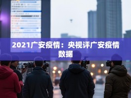 2021广安疫情：央视评广安疫情数据