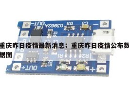 重庆昨日疫情最新消息；重庆昨日疫情公布数据图