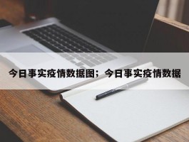 今日事实疫情数据图；今日事实疫情数据