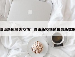 微山新冠肺炎疫情；微山新疫情通报最新数据