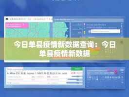 今日单县疫情新数据查询：今日单县疫情新数据