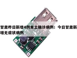 甘肃昨日新增4例本土确诊病例；今日甘肃新增无症状病例
