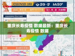 重庆长寿疫情 数据最新：重庆长寿疫情 数据