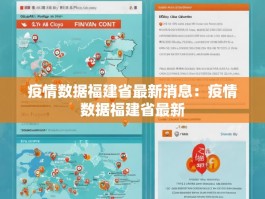 疫情数据福建省最新消息：疫情数据福建省最新