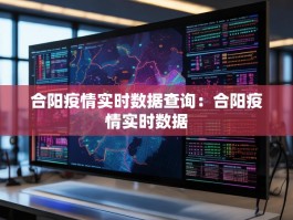 合阳疫情实时数据查询：合阳疫情实时数据