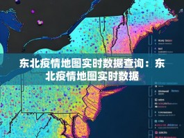 东北疫情地图实时数据查询：东北疫情地图实时数据