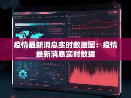 疫情最新消息实时数据图：疫情最新消息实时数据