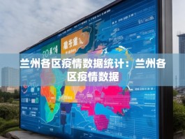兰州各区疫情数据统计：兰州各区疫情数据