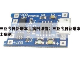 三亚今日新增本土病例详情；三亚今日新增本土病例