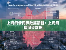 上海疫情同步数据最新：上海疫情同步数据