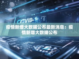 疫情新增大数据公布最新消息：疫情新增大数据公布
