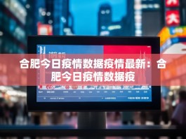 合肥今日疫情数据疫情最新：合肥今日疫情数据疫
