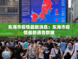 东海市疫情最新消息：东海市疫情最新通告数据