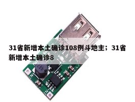 31省新增本土确诊108例斗地主；31省新增本土确诊8
