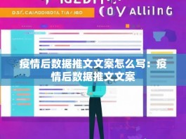 疫情后数据推文文案怎么写：疫情后数据推文文案