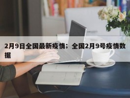 2月9日全国最新疫情；全国2月9号疫情数据