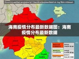 海南疫情分布最新数据图：海南疫情分布最新数据