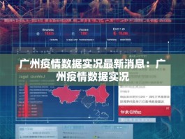 广州疫情数据实况最新消息：广州疫情数据实况