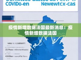 疫情新增数据法国最新消息：疫情新增数据法国
