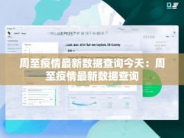 周至疫情最新数据查询今天：周至疫情最新数据查询