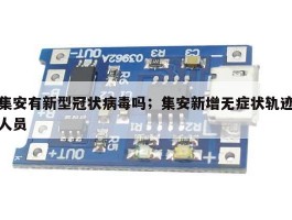 集安有新型冠状病毒吗；集安新增无症状轨迹人员
