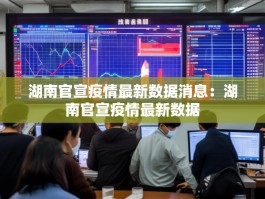 湖南官宣疫情最新数据消息：湖南官宣疫情最新数据