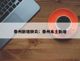 泰州新增肺炎；泰州本土新增