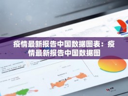 疫情最新报告中国数据图表：疫情最新报告中国数据图