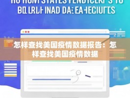 怎样查找美国疫情数据报告：怎样查找美国疫情数据