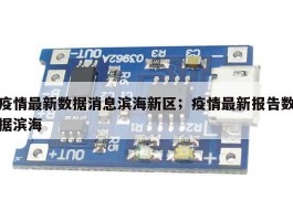 疫情最新数据消息滨海新区；疫情最新报告数据滨海