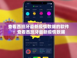 查看西班牙最新疫情数据的软件：查看西班牙最新疫情数据