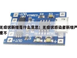 无症状新增是什么意思；无症状感染者新增严重不