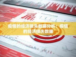 疫情的经济损失数据分析：疫情的经济损失数据