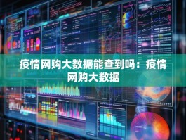疫情网购大数据能查到吗：疫情网购大数据