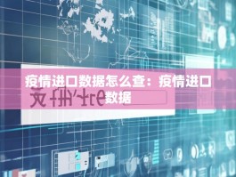 疫情进口数据怎么查：疫情进口数据