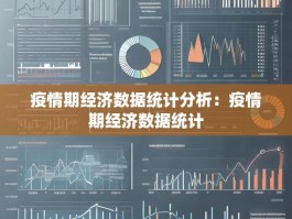 疫情期经济数据统计分析：疫情期经济数据统计
