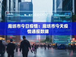 廊坊市今日疫情：廊坊市今天疫情通报数据