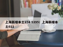 上海新增本土274 5395；上海新增本土011