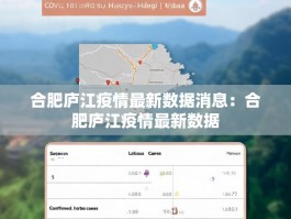 合肥庐江疫情最新数据消息：合肥庐江疫情最新数据