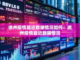徐州疫情最近数据情况如何：徐州疫情最近数据情况