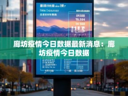 廊坊疫情今日数据最新消息：廊坊疫情今日数据