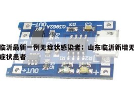 临沂最新一例无症状感染者；山东临沂新增无症状患者