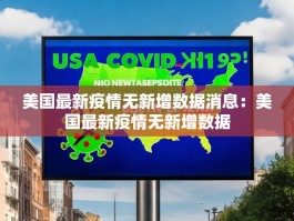 美国最新疫情无新增数据消息：美国最新疫情无新增数据