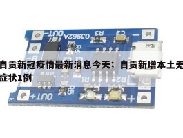自贡新冠疫情最新消息今天；自贡新增本土无症状1例
