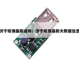 济宁疫情最新通知；济宁疫情最新大数据信息