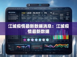 江城疫情最新数据消息：江城疫情最新数据