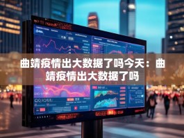 曲靖疫情出大数据了吗今天：曲靖疫情出大数据了吗