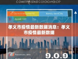 孝义市疫情最新数据消息：孝义市疫情最新数据