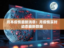 月本疫情最新消息：月疫情实时动态最新数据