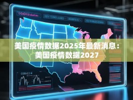 美国疫情数据2025年最新消息：美国疫情数据2027